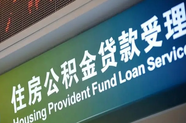 永春住房公积金提取代办（住房公积金提取代办委托书）