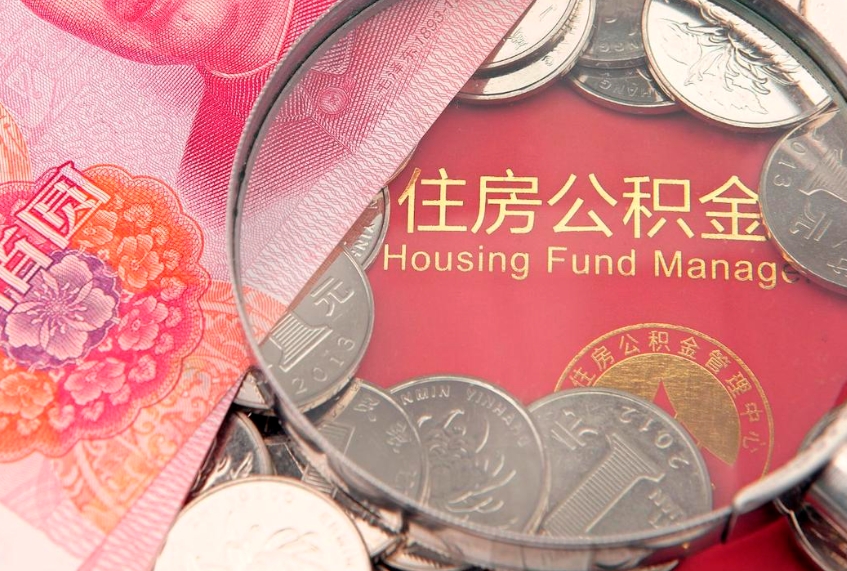 永春实际没租房但也提取了公积金（急用钱公积金怎么提现）